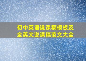 初中英语说课稿模板及全英文说课稿范文大全