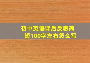 初中英语课后反思简短100字左右怎么写