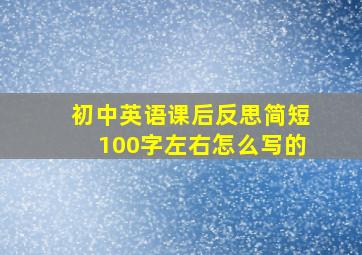 初中英语课后反思简短100字左右怎么写的