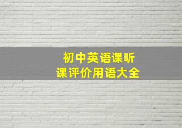 初中英语课听课评价用语大全