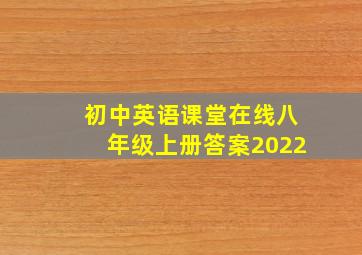 初中英语课堂在线八年级上册答案2022