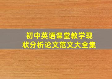 初中英语课堂教学现状分析论文范文大全集