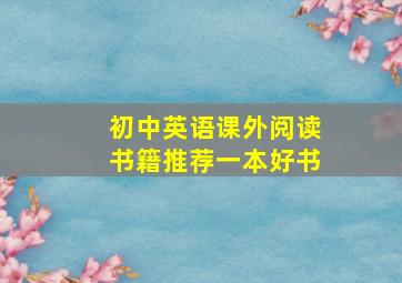 初中英语课外阅读书籍推荐一本好书