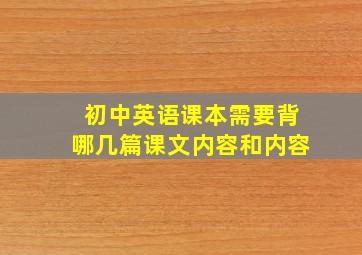 初中英语课本需要背哪几篇课文内容和内容