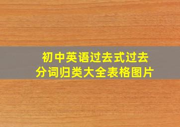 初中英语过去式过去分词归类大全表格图片