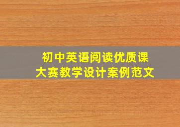 初中英语阅读优质课大赛教学设计案例范文