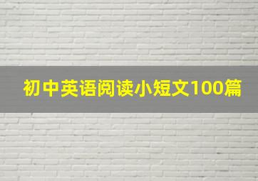 初中英语阅读小短文100篇