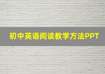 初中英语阅读教学方法PPT