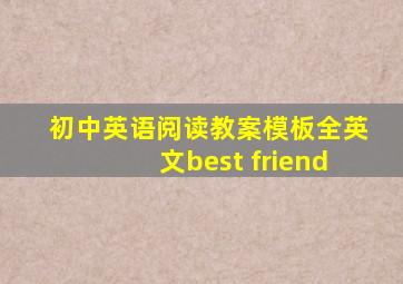 初中英语阅读教案模板全英文best friend