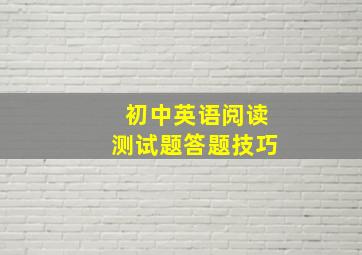 初中英语阅读测试题答题技巧