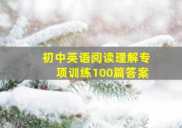 初中英语阅读理解专项训练100篇答案