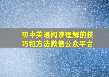 初中英语阅读理解的技巧和方法微信公众平台