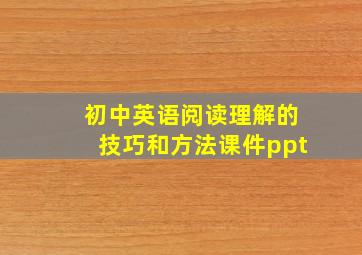 初中英语阅读理解的技巧和方法课件ppt