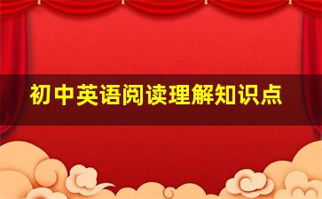 初中英语阅读理解知识点