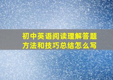 初中英语阅读理解答题方法和技巧总结怎么写