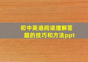 初中英语阅读理解答题的技巧和方法ppt