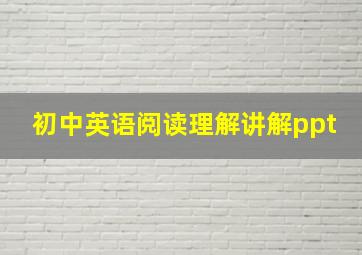 初中英语阅读理解讲解ppt