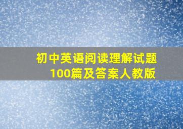 初中英语阅读理解试题100篇及答案人教版