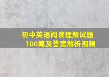 初中英语阅读理解试题100篇及答案解析视频