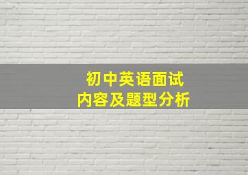 初中英语面试内容及题型分析