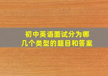 初中英语面试分为哪几个类型的题目和答案