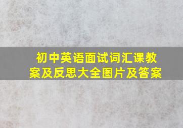 初中英语面试词汇课教案及反思大全图片及答案