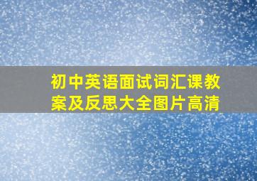 初中英语面试词汇课教案及反思大全图片高清