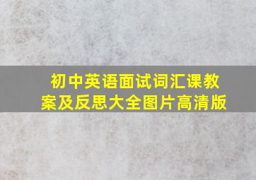 初中英语面试词汇课教案及反思大全图片高清版