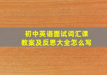 初中英语面试词汇课教案及反思大全怎么写