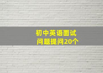 初中英语面试问题提问20个