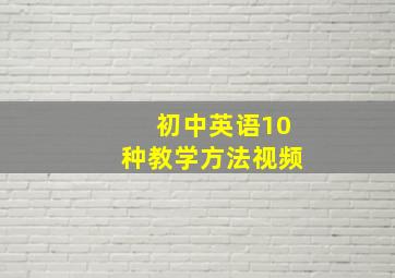 初中英语10种教学方法视频