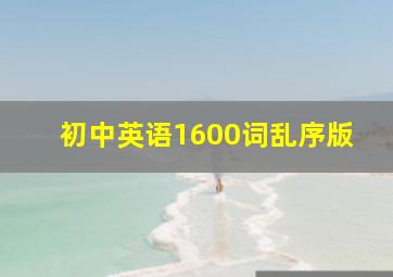 初中英语1600词乱序版