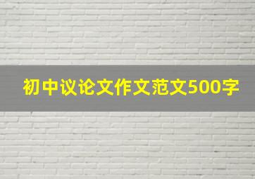 初中议论文作文范文500字