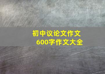 初中议论文作文600字作文大全