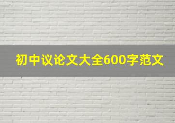 初中议论文大全600字范文