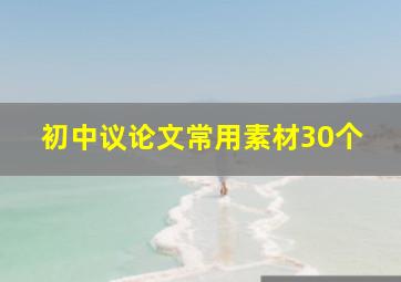 初中议论文常用素材30个