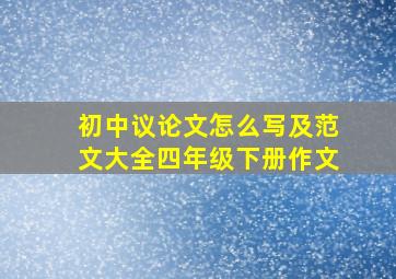 初中议论文怎么写及范文大全四年级下册作文