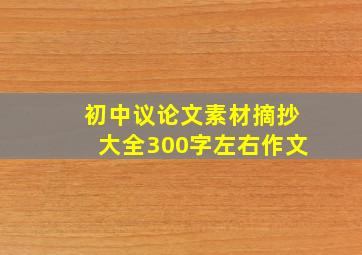 初中议论文素材摘抄大全300字左右作文