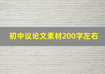 初中议论文素材200字左右