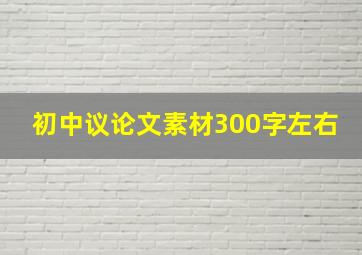 初中议论文素材300字左右