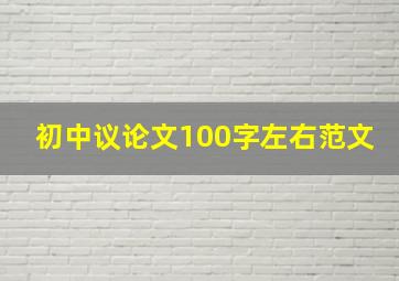 初中议论文100字左右范文