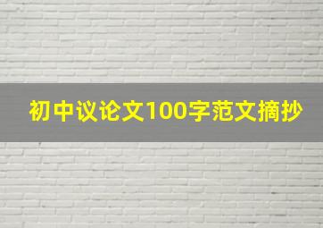 初中议论文100字范文摘抄