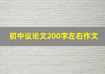 初中议论文200字左右作文