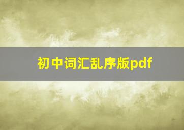 初中词汇乱序版pdf