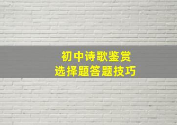 初中诗歌鉴赏选择题答题技巧