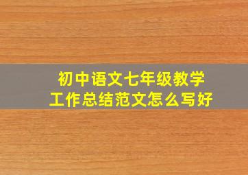 初中语文七年级教学工作总结范文怎么写好