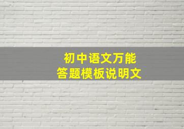 初中语文万能答题模板说明文