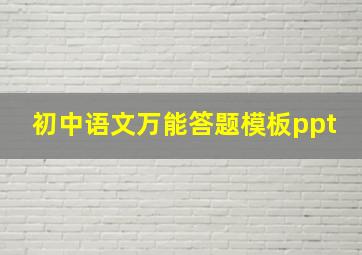 初中语文万能答题模板ppt