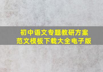 初中语文专题教研方案范文模板下载大全电子版