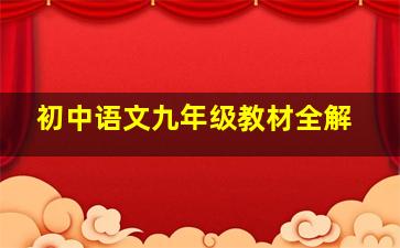 初中语文九年级教材全解